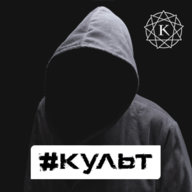 КУЛЬТ
