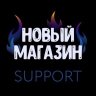 Саппорт Нового