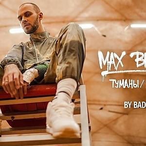 Макс Барских — Туманы/Неверная