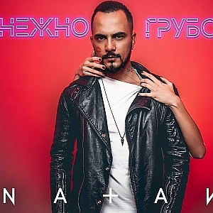 Natan - Нежно-грубо