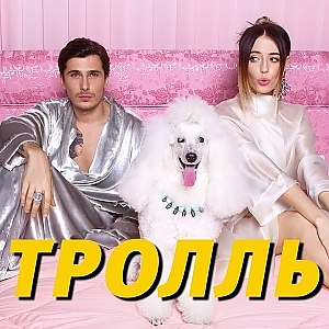 Время и Стекло - Тролль