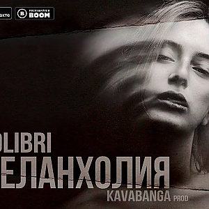 Kolibri - Меланхолия (Премьера трека 2018)