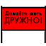 Davayte Jit Drujno