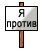 Protiv